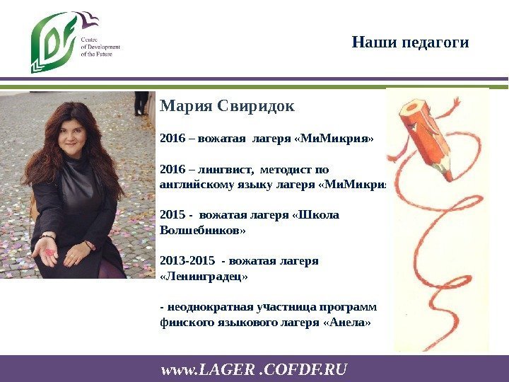 www. LAGER. COFDF. RU Наши педагоги Мария Свиридок 2016 – вожатая лагеря «Ми. Микрия»