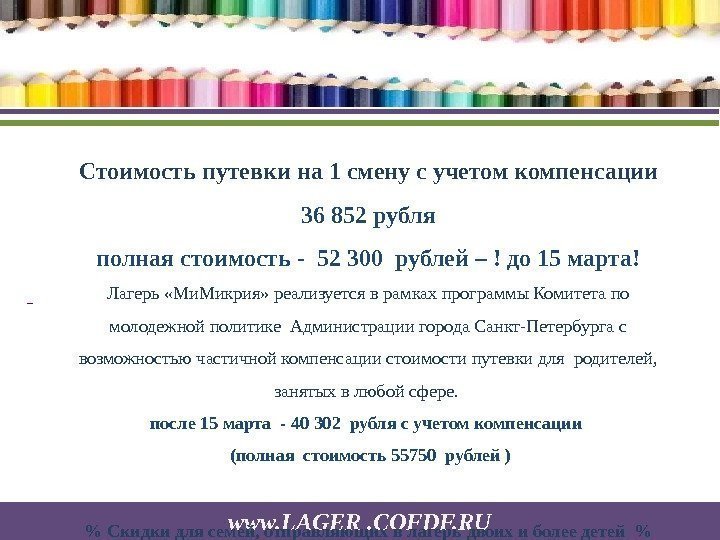 www. LAGER. COFDF. RU Стоимость путевки на 1 смену с учетом компенсации 36 852