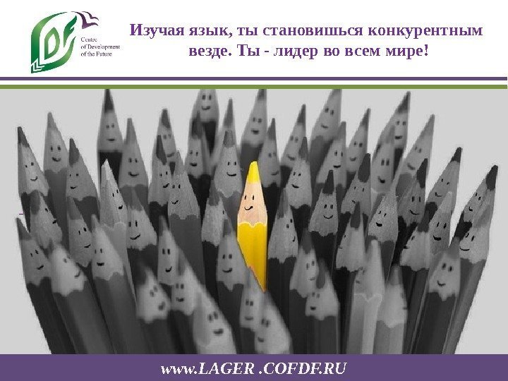 www. LAGER. COFDF. RU Изучая язык, ты становишься конкурентным  везде. Ты - лидер