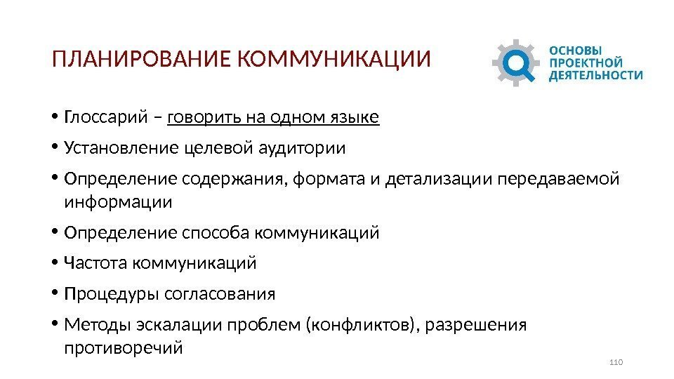 ПЛАНИРОВАНИЕ КОММУНИКАЦИИ • Глоссарий – говорить на одном языке • Установление целевой аудитории •