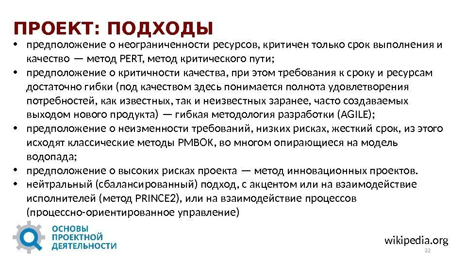  • предположение о неограниченности ресурсов, критичен только срок выполнения и качество — метод