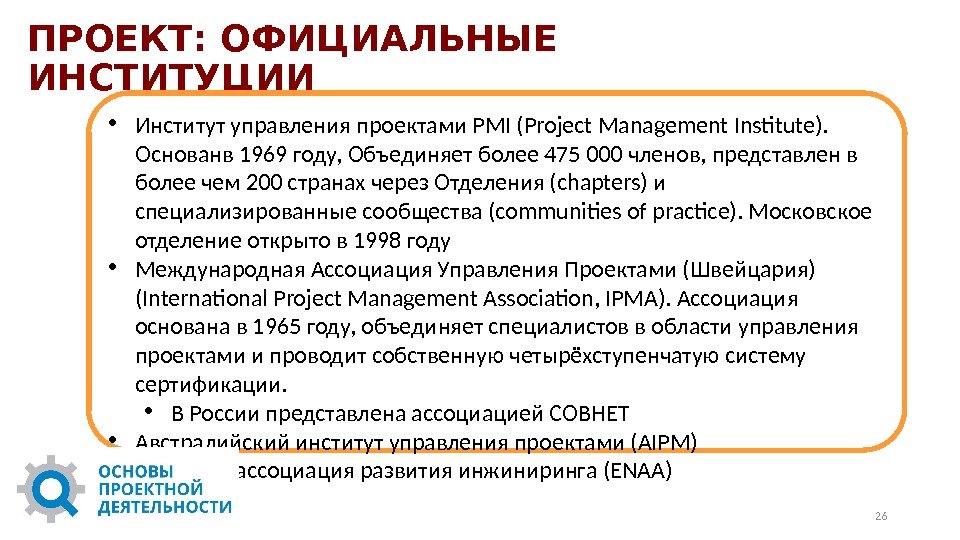 ПРОЕКТ: ОФИЦИАЛЬНЫЕ ИНСТИТУЦИИ 26 • Институт управления проектами PMI (Project Management Institute).  Основанв