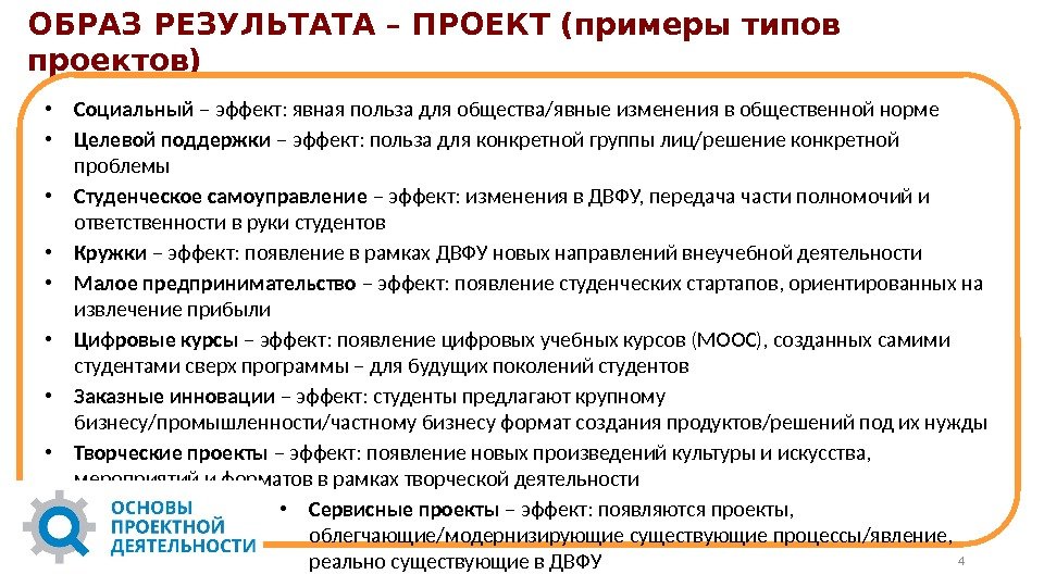 ОБРАЗ РЕЗУЛЬТАТА – ПРОЕКТ (примеры типов проектов) • Социальный – эффект: явная польза для