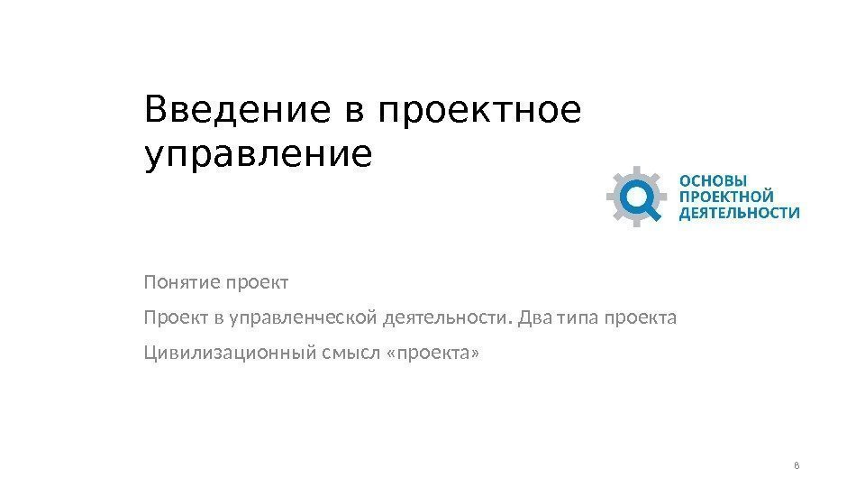 Введение в проектное управление Понятие проект Проект в управленческой деятельности. Два типа проекта Цивилизационный