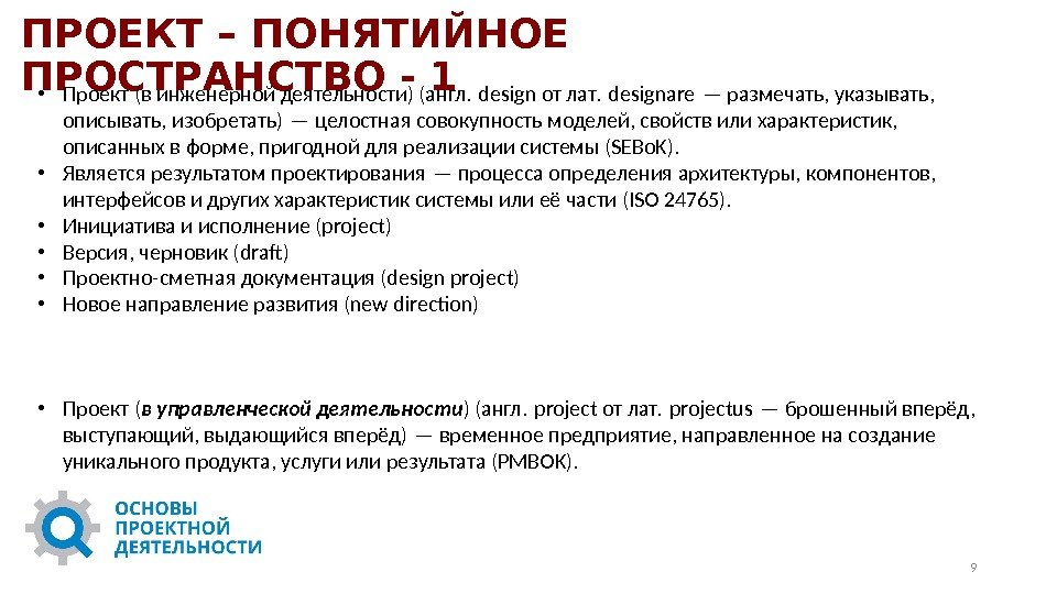 9 ПРОЕКТ – ПОНЯТИЙНОЕ ПРОСТРАНСТВО - 1 • Проект (в инженерной деятельности) (англ. design