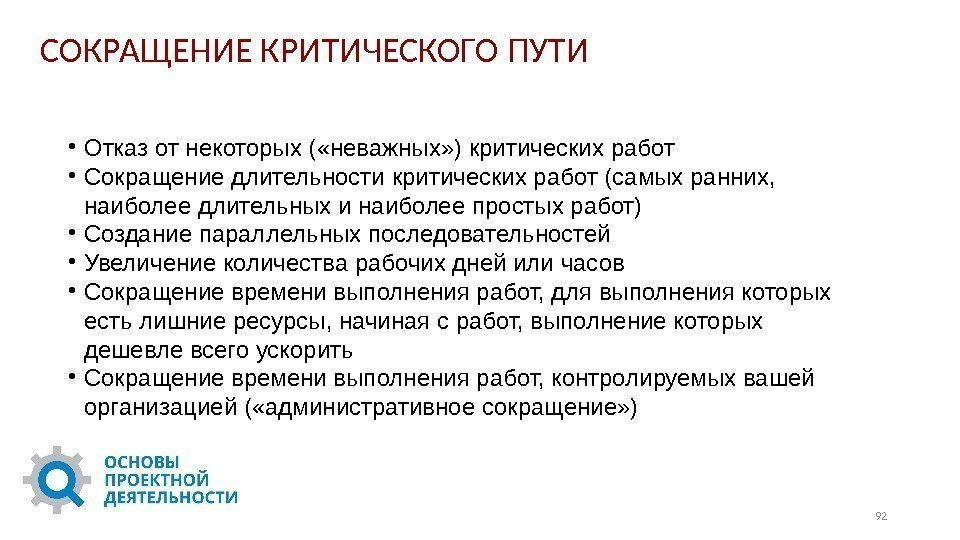 СОКРАЩЕНИЕ КРИТИЧЕСКОГО ПУТИ • Отказ от некоторых ( «неважных» ) критических работ • Сокращение