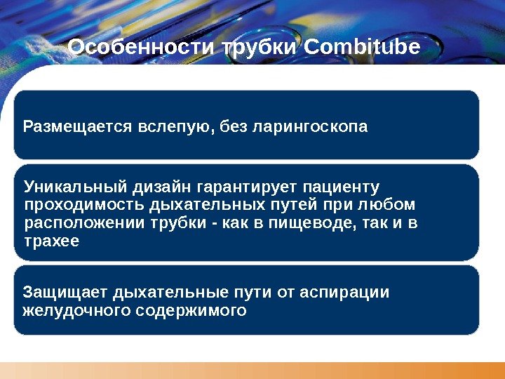 LOGO Особенности трубки Combitube Размещается вслепую, без ларингоскопа Уникальный дизайн гарантирует пациенту проходимость дыхательных