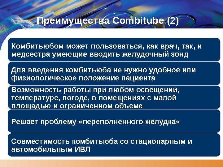 LOGO Преимущества Combitube (2) Комбитьюбом может пользоваться, как врач, так, и медсестра умеющие вводить