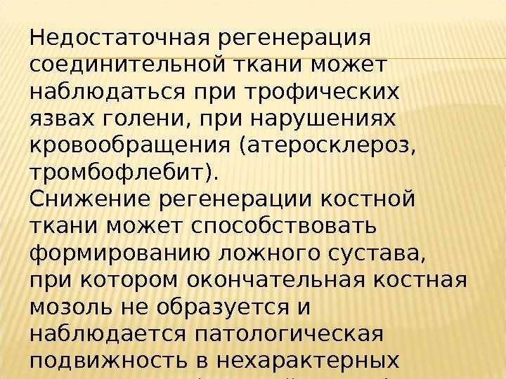 Недостаточная регенерация соединительной ткани может наблюдаться при трофических язвах голени, при нарушениях кровообращения (атеросклероз,