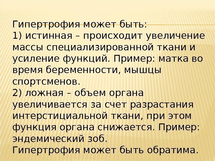 Гипертрофия может быть: 1) истинная – происходит увеличение массы специализированной ткани и усиление функций.