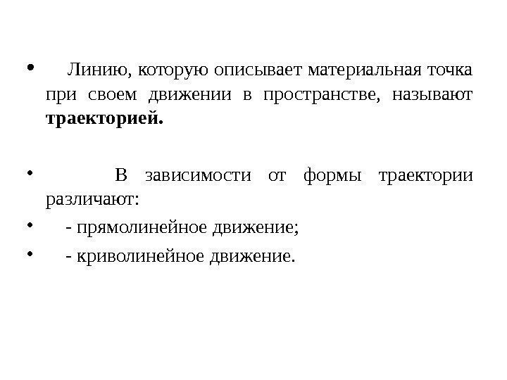  • Линию, которую описывает материальная точка при своем движении в пространстве,  называют