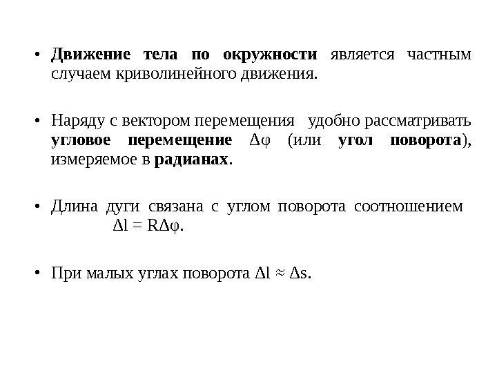  • Движение тела по окружности  является частным случаем криволинейного движения.  •