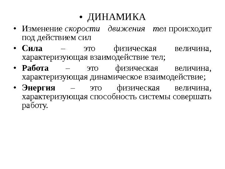  • ДИНАМИКА • Изменение скорости движения тел происходит под действием сил  •