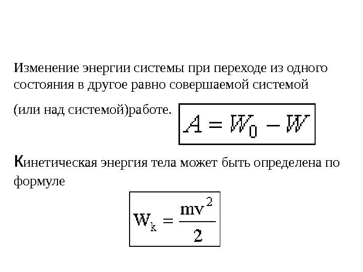 Изменение энергии системы при переходе из одного состояния в другое равно совершаемой системой 