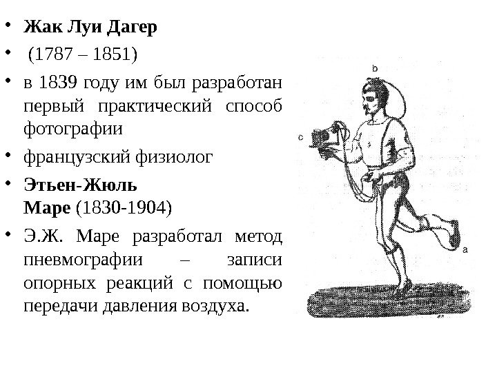  • Жак Луи Дагер •  (1787 – 1851) • в 1839 году