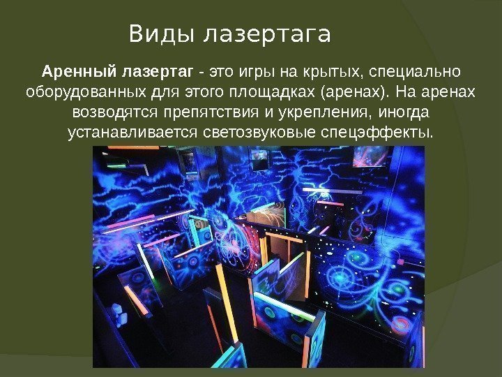 Виды лазертага Аренный лазертаг - это игры на крытых, специально оборудованных для этого площадках