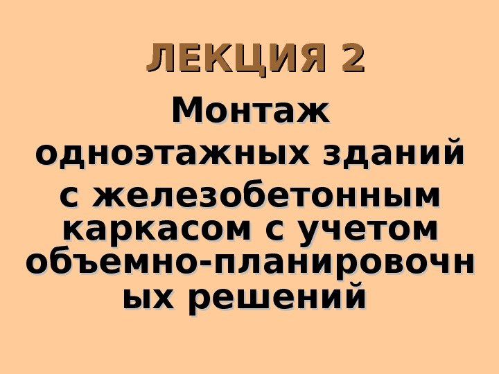  ЛЕКЦИЯ 2 Монтаж одноэтажных зданий с железобетонным каркасом с учетом  объемно --