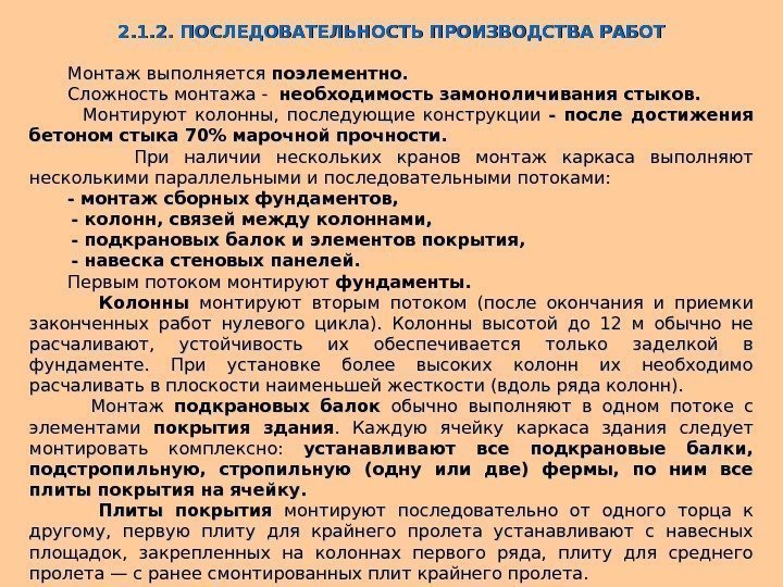   2. 1. 2. ПОСЛЕДОВАТЕЛЬНОСТЬ ПРОИЗВОДСТВА РАБОТ    Монтаж выполняется поэлементно.