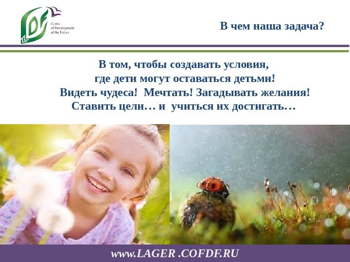 www. LAGER. COFDF. RUВ том, чтобы создавать условия,  где дети могут оставаться детьми!