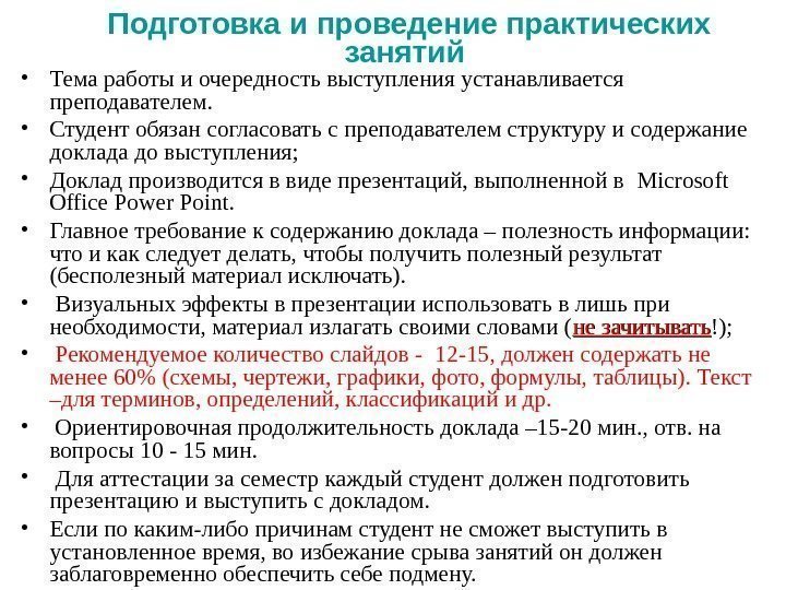 Подготовка и проведение практических занятий  • Тема работы и очередность выступления устанавливается преподавателем.