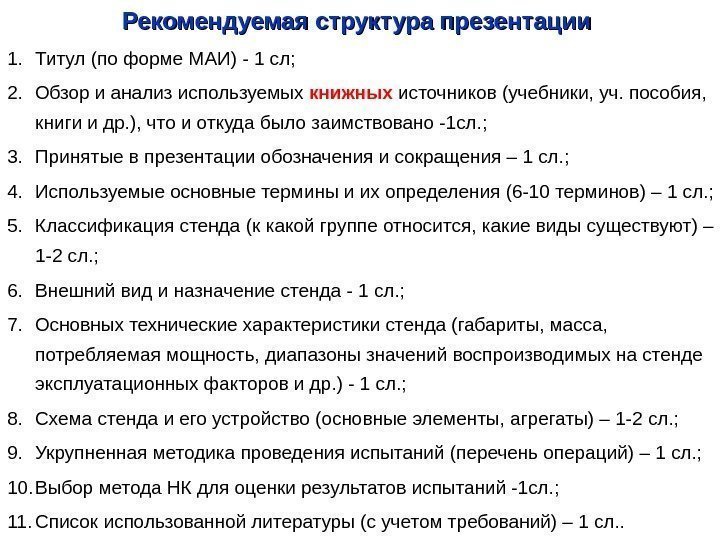 Рекомендуемая структура презентации 1. Титул (по форме МАИ) - 1 сл; 2. Обзор и