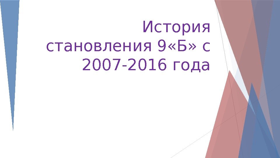 История становления 9 «Б» с 2007 -2016 года   