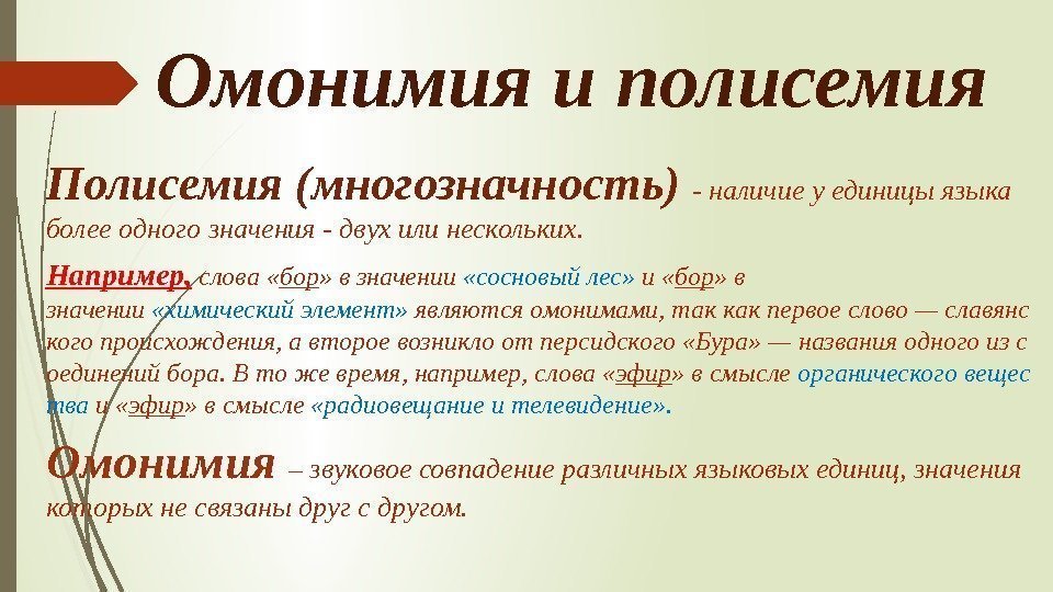 Омонимия и полисемия Полисемия (многозначность) - наличие у единицы языка более одного значения -