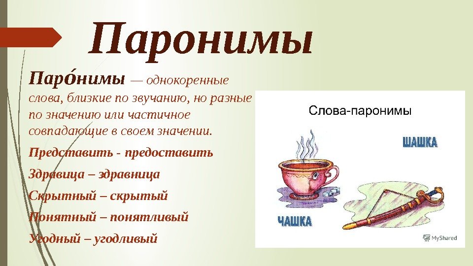 Паронимы Пар нимыоо  — однокоренные слова, близкие по звучанию, но разные по значению