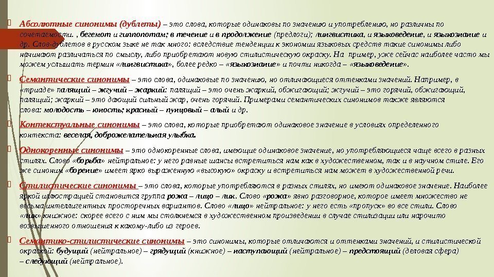  Абсолютные синонимы (дублеты) – это слова, которые одинаковы по значению и употреблению, но