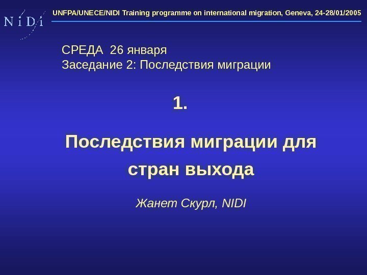 UNFPA/UNECE/NIDI Training programme on international migration, Geneva, 24 -28/01/2005 1. Последствия миграции для стран