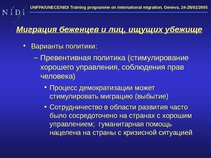 UNFPA/UNECE/NIDI Training programme on international migration, Geneva, 24 -28/01/2005  • Варианты политики :