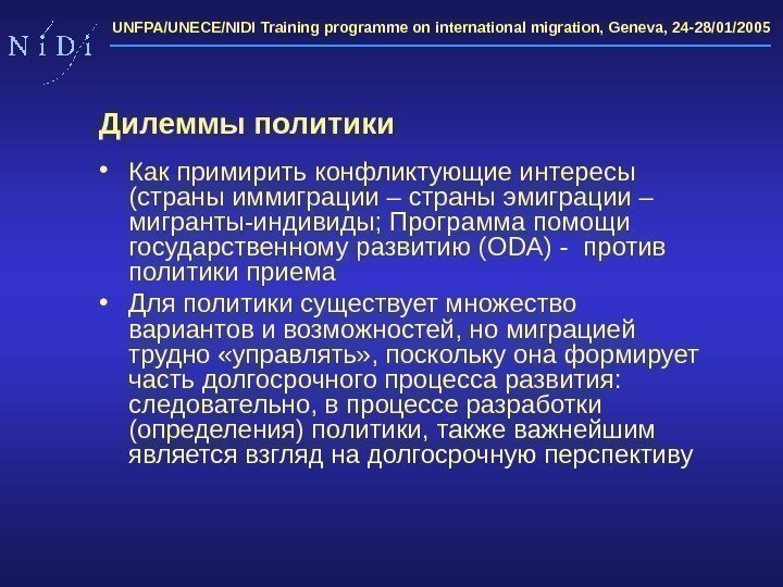 UNFPA/UNECE/NIDI Training programme on international migration, Geneva, 24 -28/01/2005  • Как примирить конфликтующие