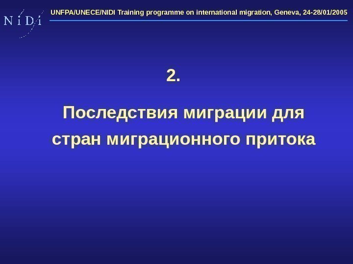 UNFPA/UNECE/NIDI Training programme on international migration, Geneva, 24 -28/01/2005 2. Последствия миграции для стран