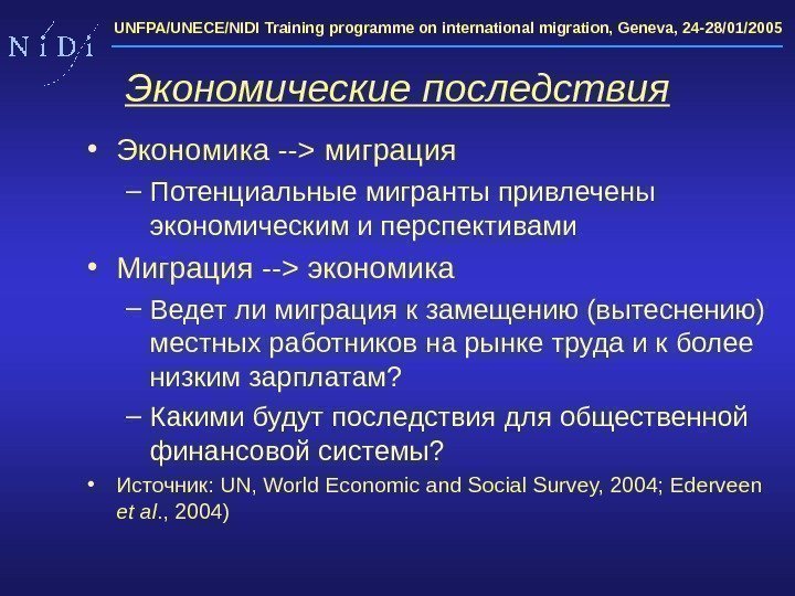 UNFPA/UNECE/NIDI Training programme on international migration, Geneva, 24 -28/01/2005 Экономические последствия • Экономика --