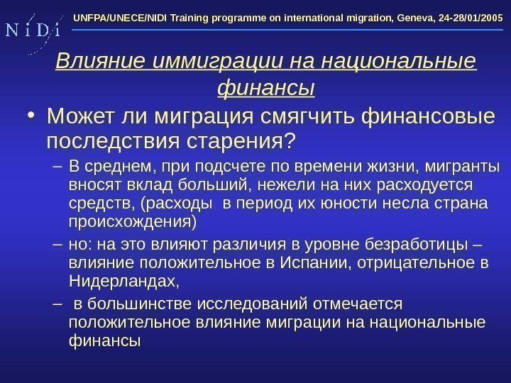 UNFPA/UNECE/NIDI Training programme on international migration, Geneva, 24 -28/01/2005 Влияние иммиграции на национальные финансы