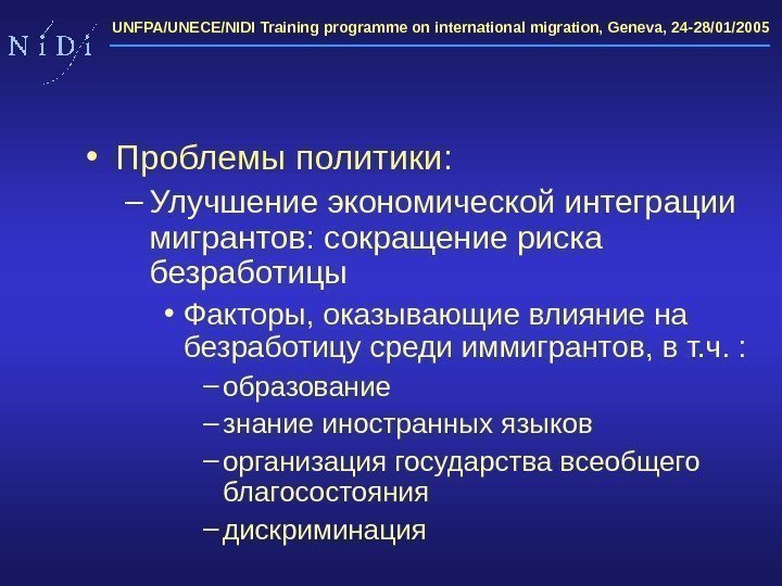 UNFPA/UNECE/NIDI Training programme on international migration, Geneva, 24 -28/01/2005  • Проблемы политики :