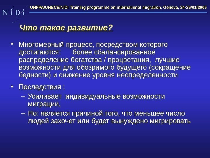 UNFPA/UNECE/NIDI Training programme on international migration, Geneva, 24 -28/01/2005  • Многомерный процесс, посредством