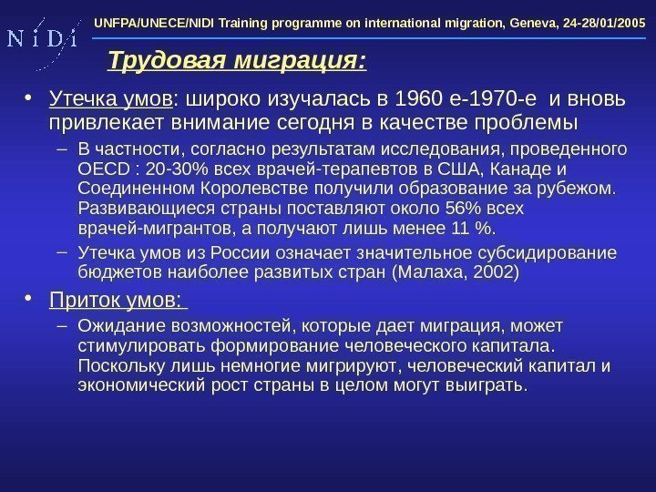 UNFPA/UNECE/NIDI Training programme on international migration, Geneva, 24 -28/01/2005  • Утечка умов :