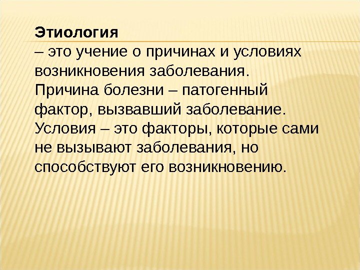 Этиология  – это учение о причинах и условиях возникновения заболевания. Причина болезни –