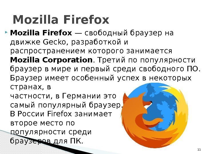  Mozilla Firefox — свободный браузер на движке Gecko, разработкой и распространением которого занимается