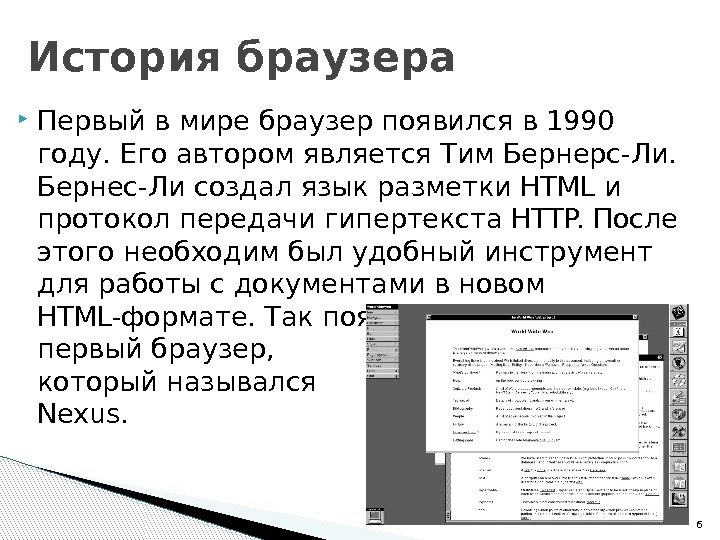  Первый в мире браузер появился в 1990 году. Его автором является Тим Бернерс-Ли.