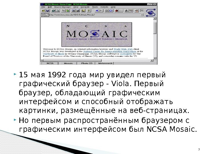  15 мая 1992 года мир увидел первый графический браузер - Viola. Первый браузер,