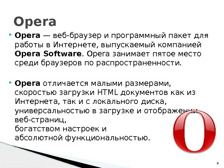  Opera — веб-браузер и программный пакет для работы в Интернете, выпускаемый компанией Opera