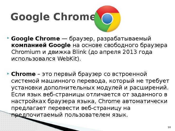  Google Chrome — браузер, разрабатываемый компанией  Google на основе свободного браузера Chromium