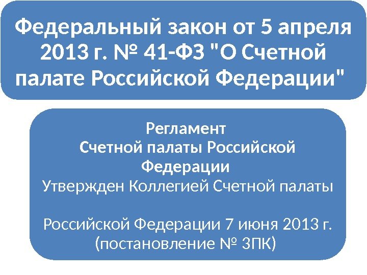 Федеральный закон от 5 апреля 2013 г. № 41 -ФЗ О Счетной палате Российской