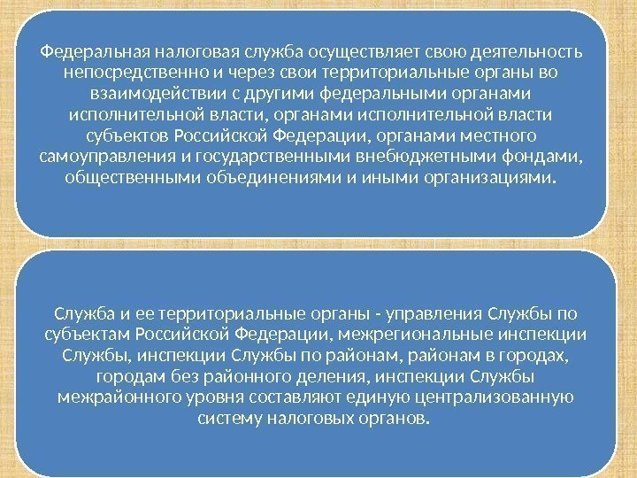 Федеральная налоговая служба осуществляет свою деятельность непосредственно и через свои территориальные органы во взаимодействии