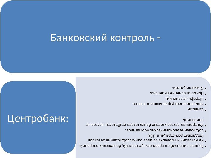 Банковский контроль - • Выдача лицензий на право осуществлений, банковских операций.  • Регистрация