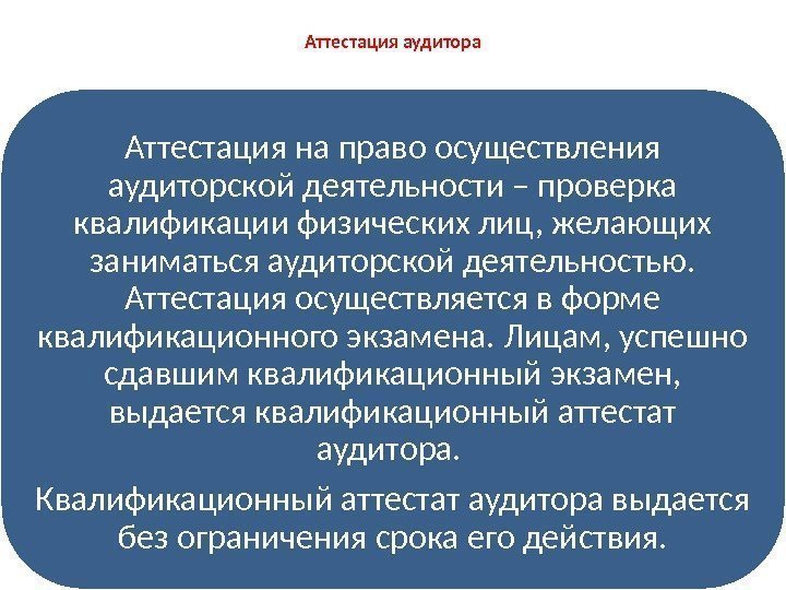 Аттестация аудитора Аттестация на право осуществления аудиторской деятельности – проверка квалификации физических лиц, желающих