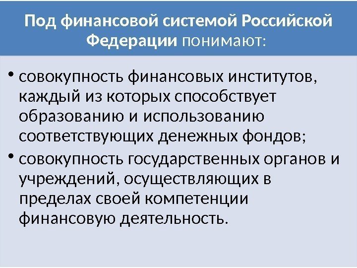 Под финансовой системой Российской Федерации понимают:  • совокупность финансовых институтов,  каждый из