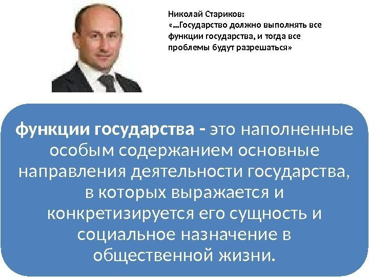 Николай Стариков:  «…Государство должно выполнять все функции государства, и тогда все проблемы будут
